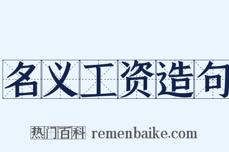 名义工资造句是什么意思的图片